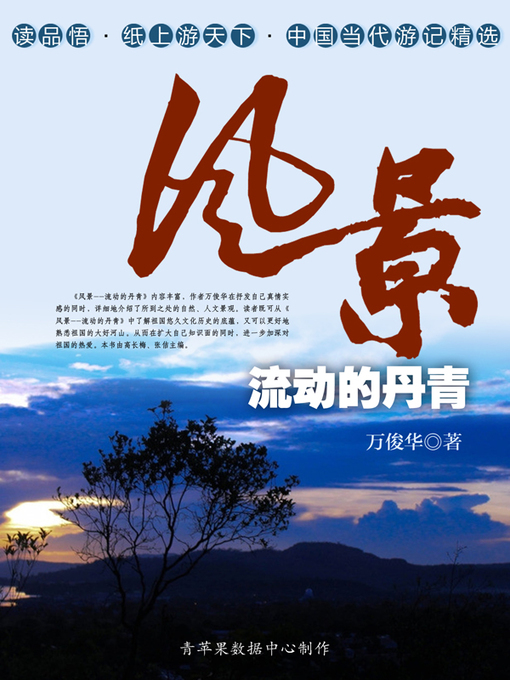 Title details for 风景：流动的丹青 by 万俊华 - Available